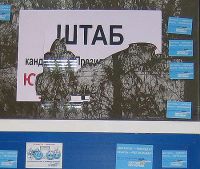В Саках совершено нападение на избирательный штаб Юлии Тимошенко