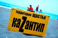 Казантип привлекает в Крым иностранных туристов, 8 августа 2011