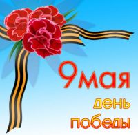 Поздравление сакчан с Дем Победы, 9 мая 2012