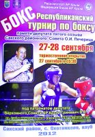 В селе Охотниково Сакского района пройдет турнир по боксу, 22 сентября 2012