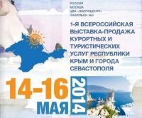 Всероссийская выставка-продажа курортных и туристических услуг Крыма, 14 мая 2014