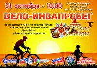 31 октября в Саках  состоится вело-инвапробег, 28 октября 2015