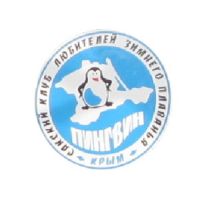 Сакский Пингвин открывает сезон 2015-2016, 19 ноября 2015