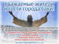 Празднование Крещения Господня в санатории «Полтава-Крым»