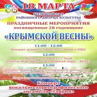 Афиша празднования Крымской весны в Саках, 15 марта 2016