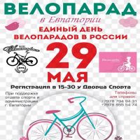Скоро - Велопарад в Евпатории, анонс от 19 мая 2016