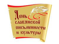 Скоро - День славянской письменности и культуры, анонс от 22 мая 2016