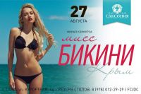 Скоро - Конкурс красоты Мисс Бикини 2016 в Саках, анонс от 10 августа 2016