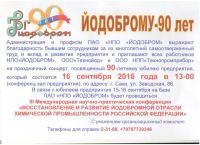 Скоро - Йодоброму - 90 лет!, анонс от 6 сентября 2016