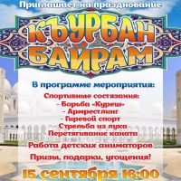 Скоро - Празднование Къурбан байрам в Саках, анонс от 7 сентября 2016