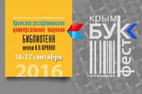 Скоро - Литературный фестиваль КрымБукФест, анонс от 16 сентября 2016