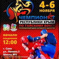Скоро - В Саках пройдет чемпионат Крыма по тайскому боксу, анонс от 31 октября 2016