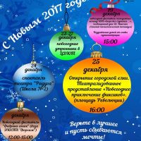 Афиша новогодних мероприятий, 20 декабря 2016