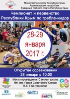 Скоро - Чемпионат Крыма по гребле-индор, анонс от 26 января 2017