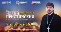Скоро - Встреча с настоятелем Свято-Ильинского Храма, анонс от 3 апреля 2017