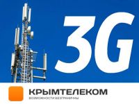 Крымтелеком модернизировал сеть 3G, 19 апреля 2017