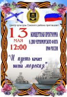Скоро - Концерт ко Дню Черноморского флота, анонс от 5 мая 2017