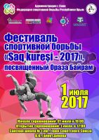 Скоро - Фестиваль спортивной борьбы в Саках, анонс от 23 июня 2017