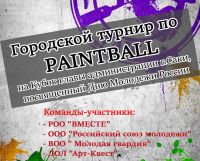 Скоро - Городской турнир по PAITBALL, анонс от 30 июня 2017