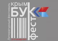 Скоро - Республиканский литературный фестиваль КрымБукФест-2017, анонс от 12 сентября 2017
