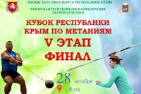 Кубок Крыма по метаниям, 29 октября 2017