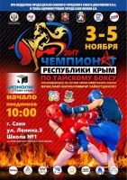Скоро - Чемпионат Крыма по тайскому боксу 2017, анонс от 2 ноября 2017