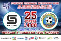 Скоро - Матч по футболу между Саки и Севастополь, анонс от 21 ноября 2017