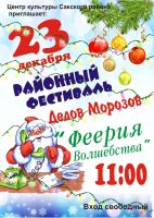 Скоро - Фестиваль Дедов Морозов, анонс от 10 декабря 2017