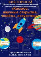 Космический конкурс в сакской библиотеке, 15 марта 2018