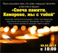 В память о жертвах трагедии в Кемерово