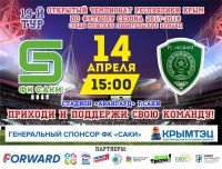 Футбольный матч между командами "Саки" и "Ахмат"