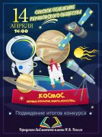 Скоро - Награждение победителей Космического конкурса, анонс от 13 апреля 2018