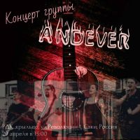 Скоро - Концерт группы ANDEVER в Саках, анонс от 21 апреля 2018