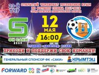 Скоро - Футбольный матч Саки - Севастополь, анонс от 9 мая 2018