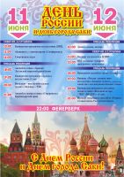 Скоро - Празднование Дня города и Дня России, анонс от 5 июня 2018