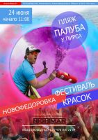 Фестиваль красок в Новофедоровке
