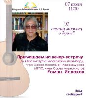 Скоро - Творческий вечер поэта-барда Романа Исхакова, анонс от 5 июля 2018