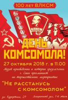 Скоро - День Комсомола в сакском музее, анонс от 23 октября 2018