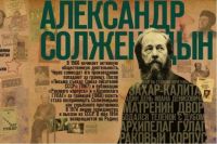 К 100-летию А. Солженицына