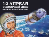 Викторина к Дню космонавтики, 7 марта 2019