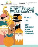 Скоро - День славянской письменности и культуры, анонс от 21 мая 2019