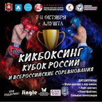 Кубок России по кикбоксингу, 14 октября 2019