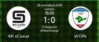 ФК Саки обыграл УОР на своем поле, 30 октября 2019