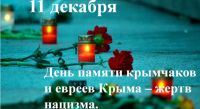 День памяти жертв крымчаков и евреев Крыма – жертв нацизма, 11 декабря 2019