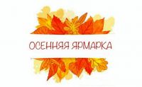 Скоро - Осенняя ярмарка в Саках, анонс от 23 октября 2020