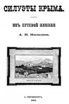 силуэты Крыма, из путевой книжки Нилидина, 1884