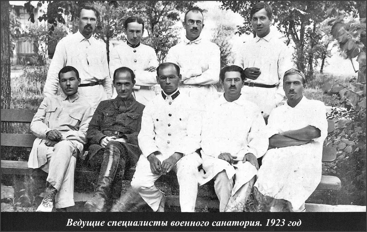 Ведущие специалисты военного санатория. 1923 год
