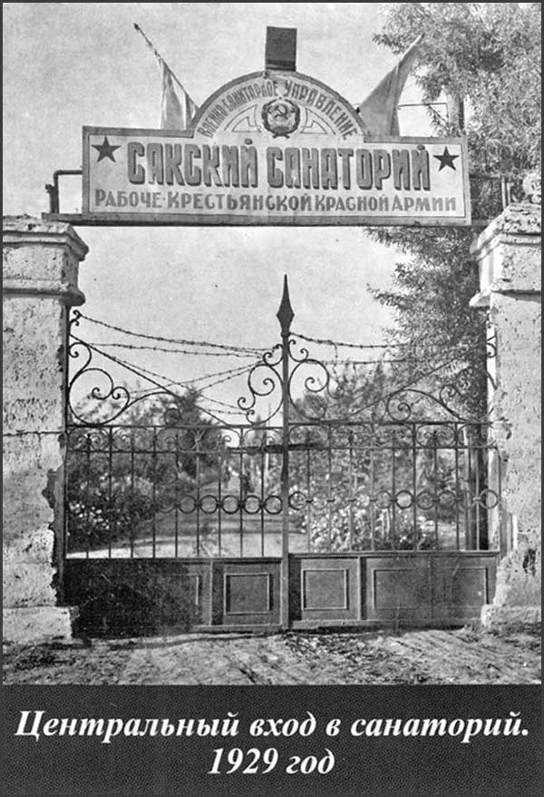 Центральный вход в санаторий. 1929 год