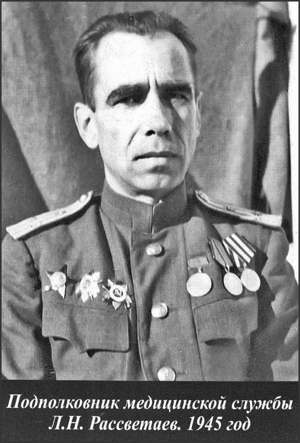 Полковник медицинской службы Л.H. Рассветаев. 1945 год