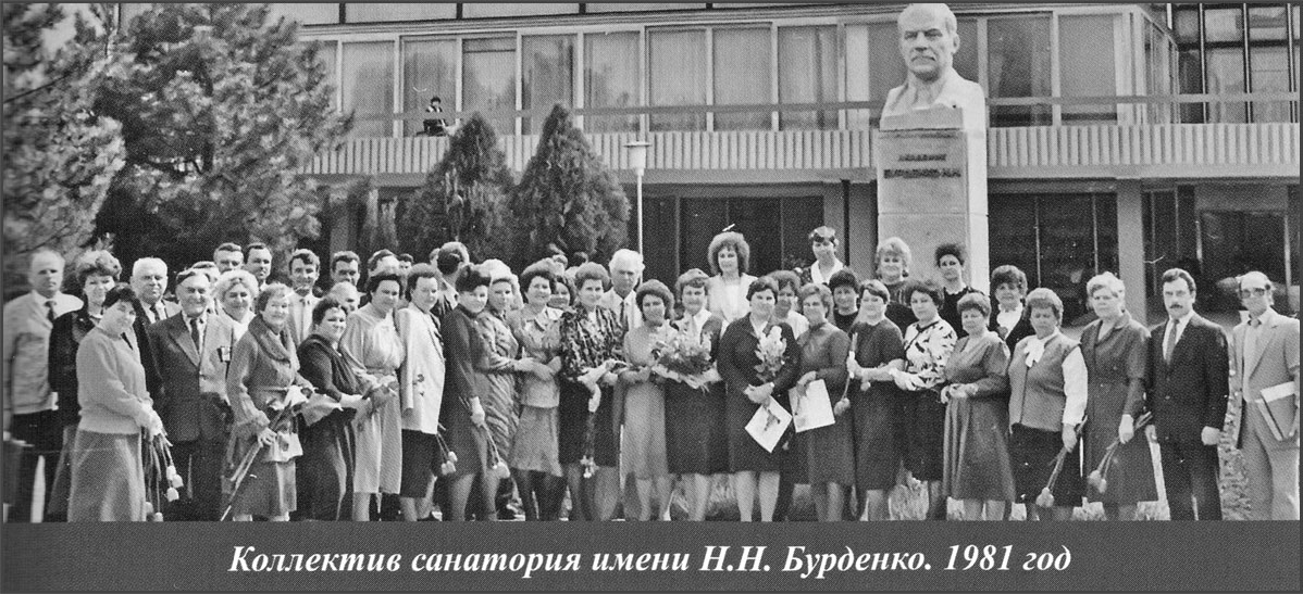 Коллектив санатория им.Бурденко. 1981 год